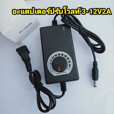 อแดปเตอร์ ปรับโวลท์ AC/DC 3-12V2A  Adapter AC/DC 2A