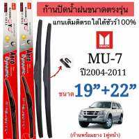 ใบปัดน้ำฝนตรงรุ่นISUZU MU-7ปี2004-2011ก้านพร้อมยาง1คู่หน้าช้ายขวา แกนตะขอเกี่ยวใส่ได้ ชัวร์