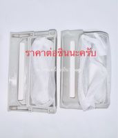 กรองเศษเครื่องซักผ้า LG 7-14kg. กรอง LG (กว้าง6ยาว10CM.)