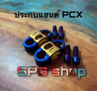 ประกบแฮนด์ Pcx / msx / zoomcrX / Dcmon / Ksr  ราคาต่อ1คู่+น็อตเลส