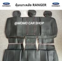 หุ้มเบาะหลัง FORD RANGER  (เฉพาะเบาะหลัง) หุ้มเบาะสวมทับ  หุ้มเบาะหนังตึงสวย เข้ารูป สินค้าพร้อมส่ง