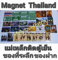 ของที่ระลึกไทย ของฝากไทย ของขวัญ แม่เหล็กติดตู้เย็น Magnet Souvemir Thai ของฝาก ของที่ระลึกชาวต่างชาติ ชาวไทย