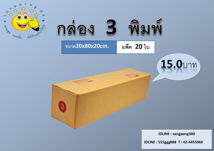 ถูกสุด-กล่องพัสดุ-แพ็ค20ใบ-ขนาดไซส์-1-2-3-กล่องลูกฟูก3ชั้น-ราคาถูกส่งจากโรงงาน