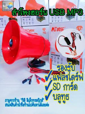 ลำโพงฮอร์น USB MP3 20 วัตต์ DC 12v.พร้อมชุดปากคีบพร้อมใช้งาน