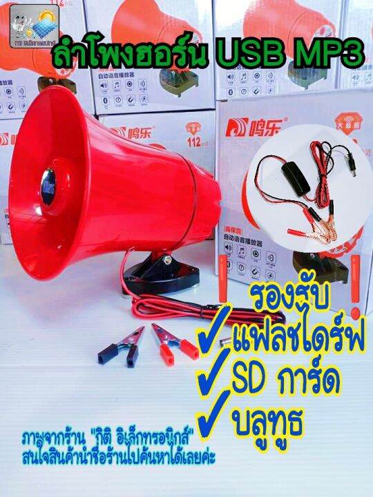 ลำโพงฮอร์น-usb-mp3-20-วัตต์-dc-12v-พร้อมชุดปากคีบพร้อมใช้งาน