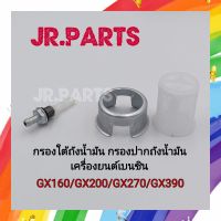 กรองใต้ถังน้ำมัน / กรองปากถังน้ำมัน GX160/GX200/GX270/GX390