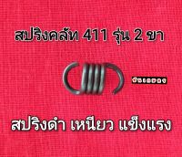 สปริงคลัท 411 รุ่น 2 ขา ตัวอ้วน เหล็กดำ เหนียว อย่างดี