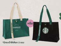 [ของแท้?%] กระเป๋าสตาร์บัคส์ กระเป๋าผ้า CANVAS มี 2 สีให้เลือกสวยมากๆ จาก Starbucks Thailand