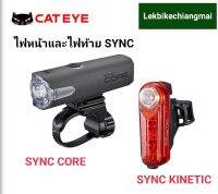 CATEYE ชุดไฟหน้าและไฟท้าย SYNCSYNC CORE&amp; SYNC KINETIC