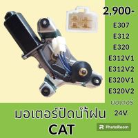 มอเตอร์ปัดน้ำฝน แคท CAT E307 E312 E320 E312V1 E312V2 E320V1 E320V2 อะไหล่-ชุดซ่อม อะไหล่รถขุด อะไหล่รถแมคโคร