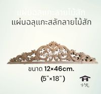 แผ่นฉลุแกะลายไม้สัก จั่วไม้แกะลาย หัวตู้ไม้ อะไหล่เฟอร์นิเจอร์  ไม้ ขนาด 12×46cm.(5"×18")  จำนวน1ชิ้น (ราคางานคัดเกรดต้นทุนแพงกว่าบางเกรดในลายเดียวกัน) มีรับประกันสินค้าและส่งฟรีตามเงื่อนไข