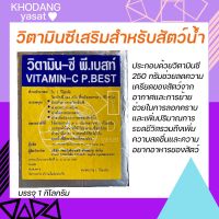 วิตามินซี พีเบสท์ 1 กก วิตามินซีในสัตว์น้ำทุกชนิด กบ ปลา กุ้ง ปูนา ช่วยลดความเครียด ลอกคราบไว ลดการตาย โตเร็ว