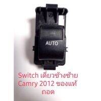สวิทช์เดี่ยวซ้ายออโต้ Camry 2012 ของแท้ถอด