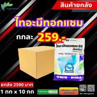 ยกลัง 10 กก ไทอะมีทอกแซม 25 %? แอ็กท่า โดบาร์ สารเดียวกับ แอคทารา ไทอะมีโทแซม เพลี้ยแป้ง เพลี้ยไฟ เพลี้ยกระโดด เพลี้ยอ่อน แมลงหวี่ขาว