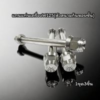 แกนแท่นเครื่องw125 แกนหิ้วเครื่องw125 มีทั้งหัวเฟือง หัวสนาม น็อตหิ้วเครื่องแต่ง 1ชุด3ชิ้น ราคาชุดละ