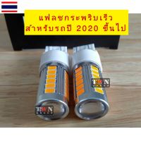 New LED ไฟเลี้ยวแฟลชกระพริบเร็วรถปี 2020-2022 ขั้วเสียบ T20 จำนวน 1 คู่ ( 2 หลอด ) DC12V. แสงสีส้มอำพ่น สว่างตาแตก ของมันต้องมี