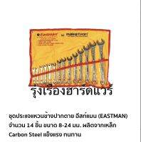 ชุดประแจแหวนข้าง 14ชิ้น เบอร์ 8-24 มม.