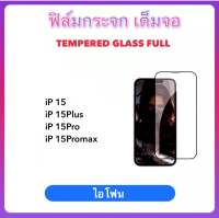 ฟิล์มกระจก เต็มจอ For ไอโฟน 15 15Plus 15Pro 15Promax Temperedglass full