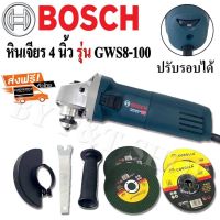 หินเจียร Bosch 4 นิ้ว รุ่น GWS8-100 (ปรับรอบความเร็วได้) มาพร้อมของแถมเพียบ!!#เกรดA