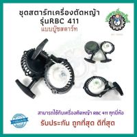 ชุดลานสตาร์ท ชุดสตาร์ท ลานสตาร์ท ลานดึงสตาร์ทเครื่องตัดหญ้า RBC411 ฝาสตาร์ท เครื่องตัดหญ้า RBC411 แบบมากิต้า เครื่องตัดหญ้า 2จังหวะ