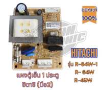 แผงตู้เย็น1ประตู ฮิตาชิ รุ่น R-49w, R-49W-1,R-64w,R-64w-1(ของมือ2 สภาพดี)