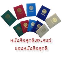 สมุดสุทธิพระสงฆ์ หนังสือใส่ใบสุทธฺิ ซองใส่ใบสุทธิ เนื้อผ้าไหมกำมะยี่เหมาะสำหรับพระสงฆ์มี 5 สี สีเขียว สีครีม สีน้ำเงิน สีแดง สีฟ้า