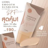 กันแดดลิโอร่า LIORA - SPF50 pa+++ #ลิโอร่า กันนแดดเนื้อรองพื้น