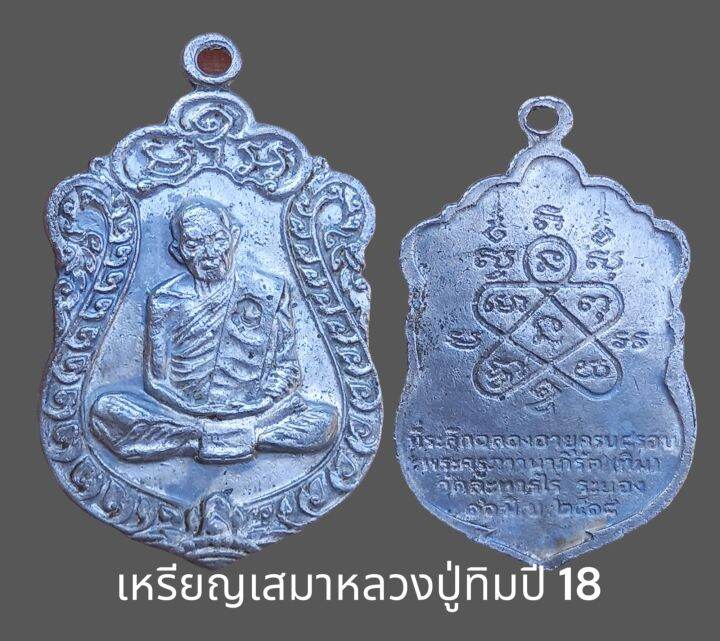 เหรียญเสมาหลวงปู่ทิม-วัดละหารไร่-ปี-18-เนื้อตะกั่วลองพิมพ์