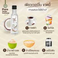 น้ำมันมะพร้าวสกัดเย็น เพียวเวอร์จิ้น (250 ml 1ขวด) Pure virgin Coconut Oil  ช่วยปรับสมดุลการขับถ่าย ทำให้ขับถ่ายแบบสุขภาพดี น้ำมันมะพร้าวสกัดเย็นเกรดพรีเมี่ยม รถอร่อยทานง่ายหอมละมุนไม่เลี่ยน ทานผิวได้ผสมนมโยเกิร์ตกาแฟโกโก้น้ำผลไม้ ทาผิวหน้าผิวกายได้