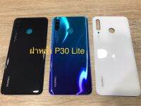 029-ฝาหลัง Huaweรุ่น P30Lite (งานแท้โรงงาน)