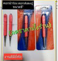 ตัวตอก ส่งตะปู(ขาย10ชิ้น/65.บ)ตอกมาร์คจุด นำศูนย์ สินค้าทำจากเหล็กแข็ง