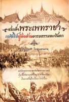 สมเด็จพระเพทราชา กษัตริย์ผู้ต่อต้านอารยธรรมตะวันตก (มือสอง)