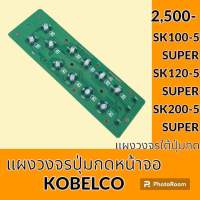 แผงวงจรใต้ปุ่มกด โกเบ KOBELCO SK100-5 Super SK120-5 Super SK200-5 Super แผ่นวงจรปุ่มกด แผงควบคุม อะไหล่-ชุดซ่อม อะไหล่รถแมคโคร อะไหล่รถขุด