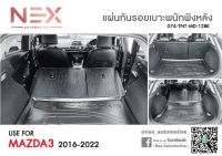 แผ่นกันรอยเบาะพนักพิงหลัง Mazda3 2016-2023