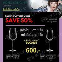 แก้วไวน์ คริสตัล Lucaris Hongkong Hip (รุ่นที่โรงแรม 5 ดาวนิยมใช้กัน) แก้วไวน์แดง 1 ใบ แก้วไวน์ขาว 1 ใบ