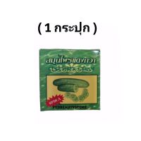 (1 กระปุก)ครีมแตงกวา กล่องเขียว 5g.