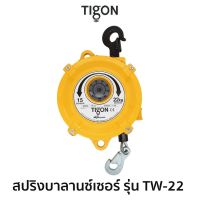 TIGON รอกสปริงแบบแขวน สปริงบาลานซ์เซอร์ รุ่น TW-22