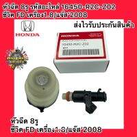 หัวฉีด 8รู (แท้) ซีวิค FD เครื่อง1.8/แจ๊ส’2008 /CRV 2005-2011 รหัสอะไหล่ 16450-R2C-Z02 ยี่ห้อ Honda รุ่น ACCORD , CIVIC ,CRV 2005-2011