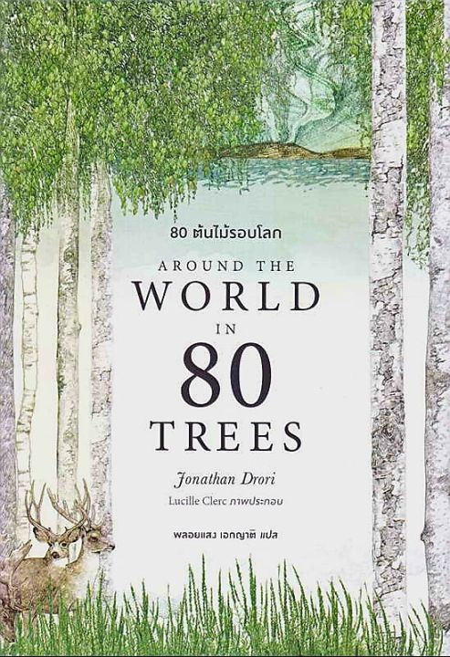 80 ต้นไม้รอบโลก Around the World in 80 Trees ลดจากปก 495 bookscape