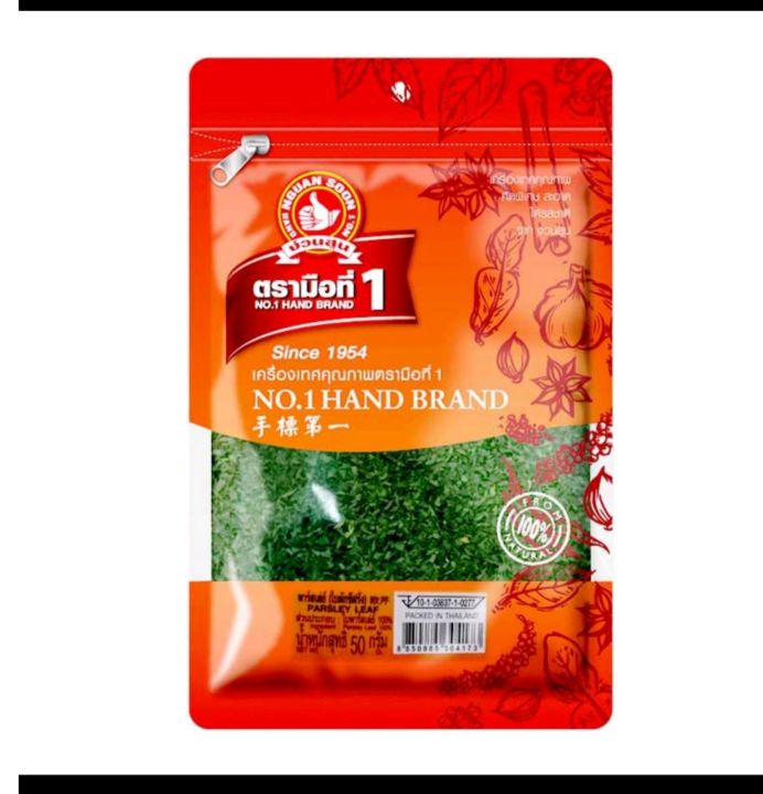 ตรามือที่ 1 พาร์สเลย์ 50 กรัม parsley 50 g