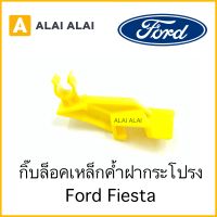 [H008]?กิ๊บล็อคเหล็กค้ำฝากระโปรงหน้า Ford Fiesta