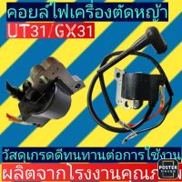 คอยล์​ไฟ​ เครื่องตัด​หญ้า​ UT31, GX31