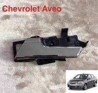 มือเปิดใน Chevrolet Aveo