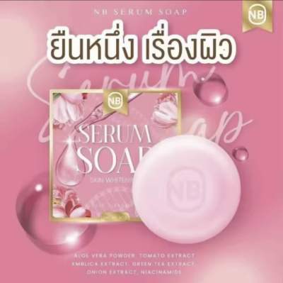 สบู่เซรั่ม NB Serum Soap สบู่ครูเบียร์ สบู่เซรั่มครูเบียร์ สบู่เอ็นบี ขนาด 60g. ( 1 ก้อน )