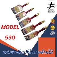 แปรงทาสีขนน้ำตาล  MODEL 530  TOWA