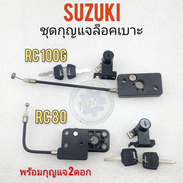 ล็อคเบาะ-rc80-rc100g-กุญแจล็อคเบาะ-rc80-rc100g-ชุดกุญแจล็อคเบาะsuzuki-rc80-rc100g