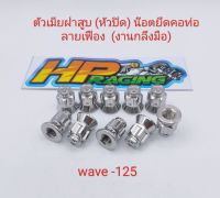 น๊อตตัวเมียฝาสูบ (หัวปิด) น๊อตยึดคอท่อ Wave-125 ตัวเมีย (หัวปิด) ลายเฟือง เบอร์12 (ราคาต่อตัว)