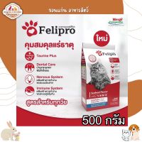 Felipro อาหารแมว ตัวช่วยลดโอกาสการเกิดนิ่ว 500กรัม