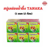 สบู่ทานาคา Tanaka เลม่อนน้ำผึ้ง (12 ก้อน) สบู่สมุนไพร สบู่กาลองทานาคา สบู่ทำความสะอาดผิว