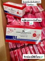 สบู่BLเร่งผิวขาวx20สูตรขาวไว